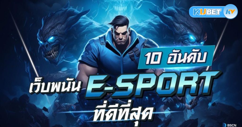 ปรากฏการณ์ของการพนัน esport rov