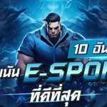 ปรากฏการณ์ของการพนัน esport rov